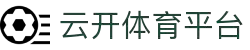 云开体育 - 云开体育官方网站 - YUNKAI 官方运营中心